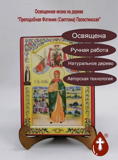 Преподобная Фотиния (Светлана) Палестинская, арт И052, 15x20x3 см Преподобная Фотиния (Светлана) Палестинская, арт И052, 15x20x3 см