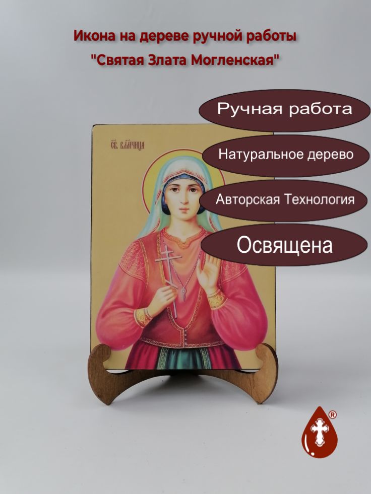 Святая Злата Могленская, 15x20x3,0 см, арт И8590 Святая Злата Могленская, 15x20x3,0 см, арт И8590
