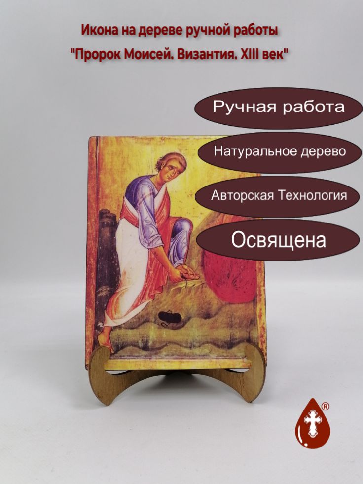 Пророк Моисей. Византия. XIII век, 15x20x3 см, арт А6445 Пророк Моисей. Византия. XIII век, 15x20x3 см, арт А6445