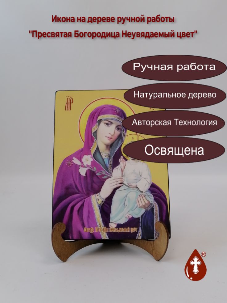 Пресвятая Богородица Неувядаемый цвет, 15x20x1,8 см, арт И7857 Пресвятая Богородица Неувядаемый цвет, 15x20x1,8 см, арт И7857