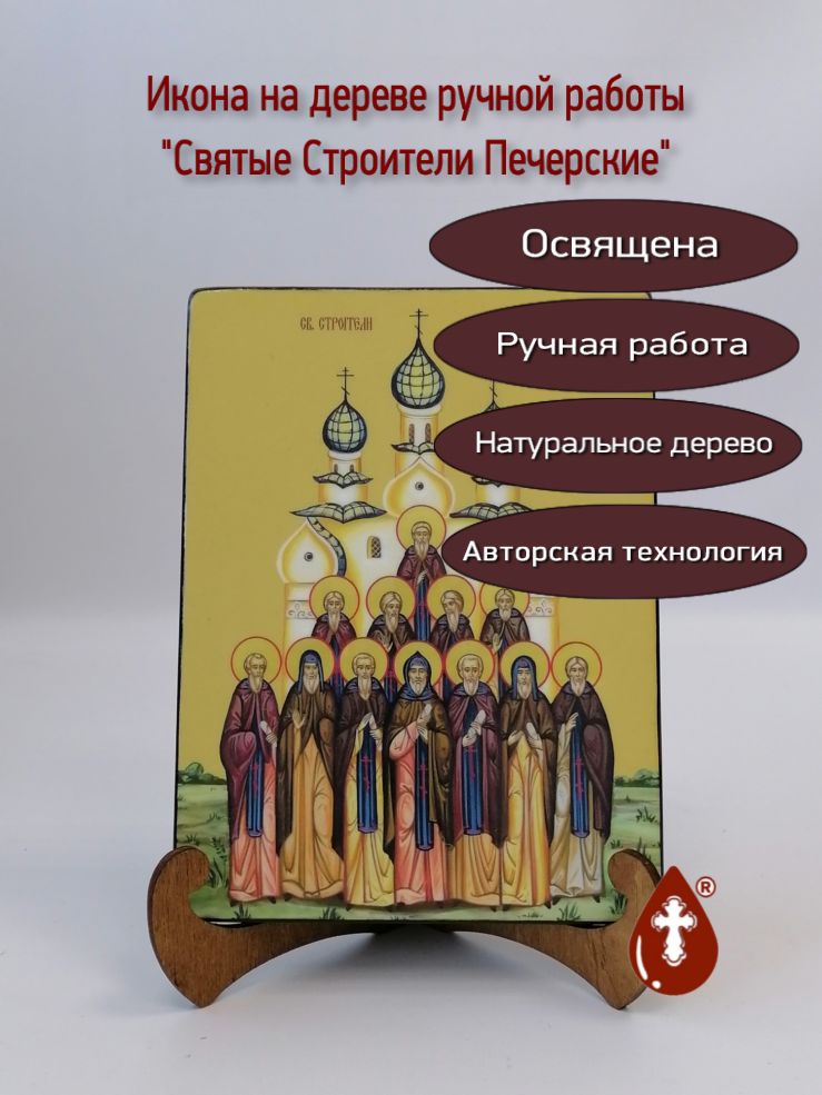 Святые Строители Печерские, 15х20х1,8 см, арт Ид4894 Святые Строители Печерские, 15х20х1,8 см, арт Ид4894