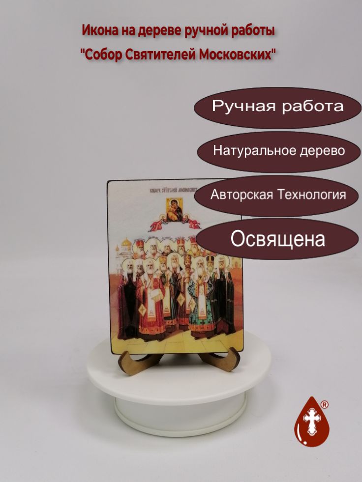 Собор Святителей Московских, 9x12x1,8 см, арт Ид4909