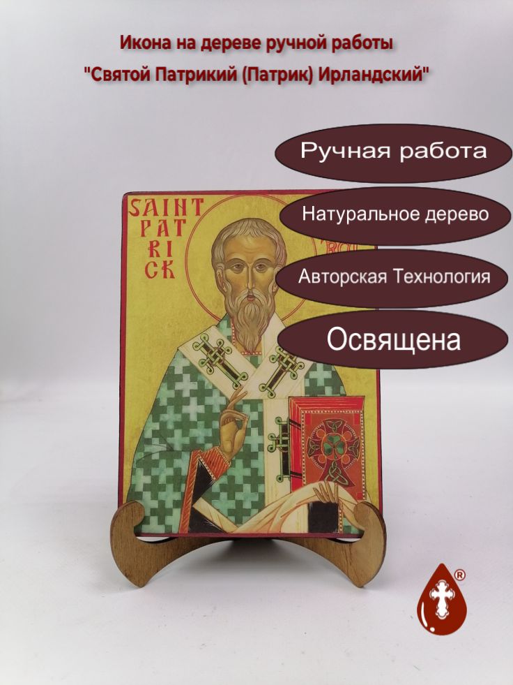 Святой Патрикий (Патрик) Ирландский, 15x20x3 см, арт А537 Святой Патрикий (Патрик) Ирландский, 15x20x3 см, арт А537