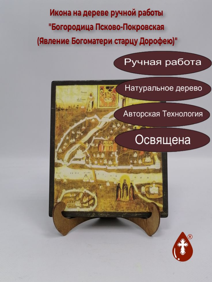 Богородица Псково-Покровская (Явление Богоматери старцу Дорофею), 17x20x1,8 см, арт В2707 Богородица Псково-Покровская (Явление Богоматери старцу Дорофею), 17x20x1,8 см, арт В2707