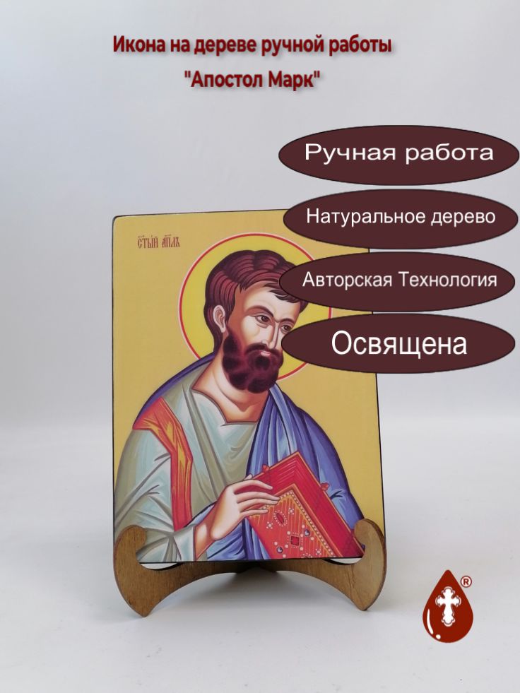 Апостол Марк, 15x20x3 см, арт Ид3015 Апостол Марк, 15x20x3 см, арт Ид3015