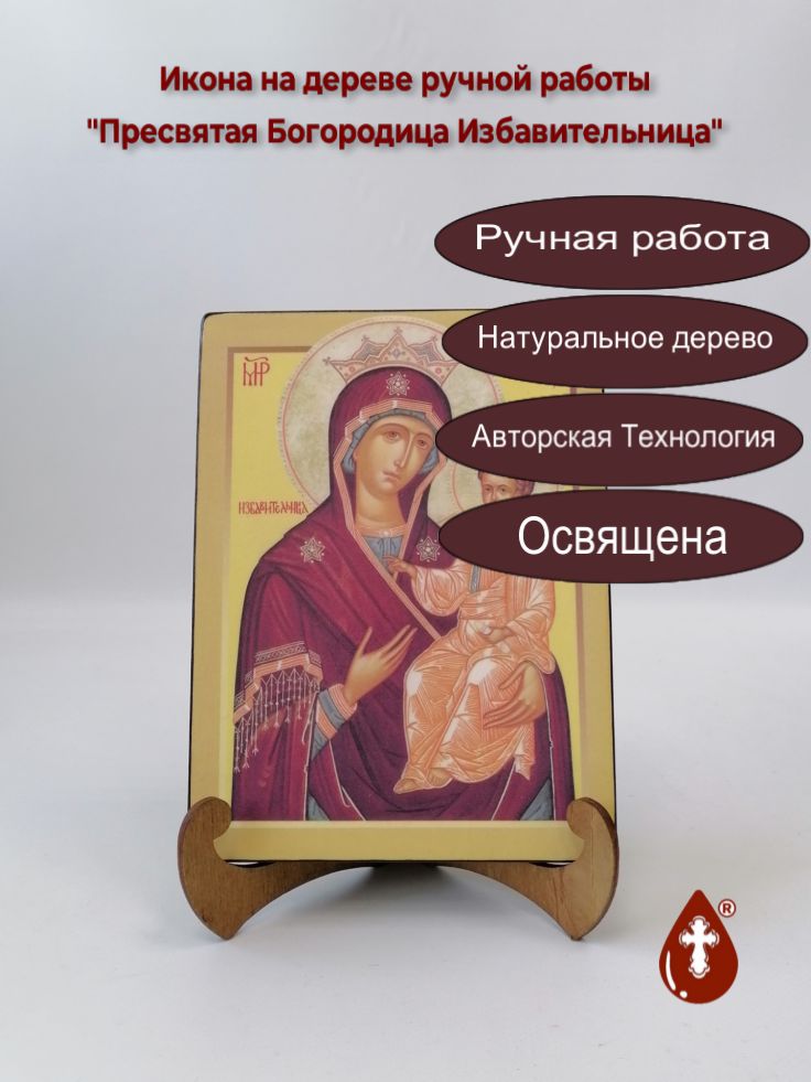Пресвятая Богородица Избавительница, арт И596, 15x20x1,8 см Пресвятая Богородица Избавительница, арт И596, 15x20x1,8 см