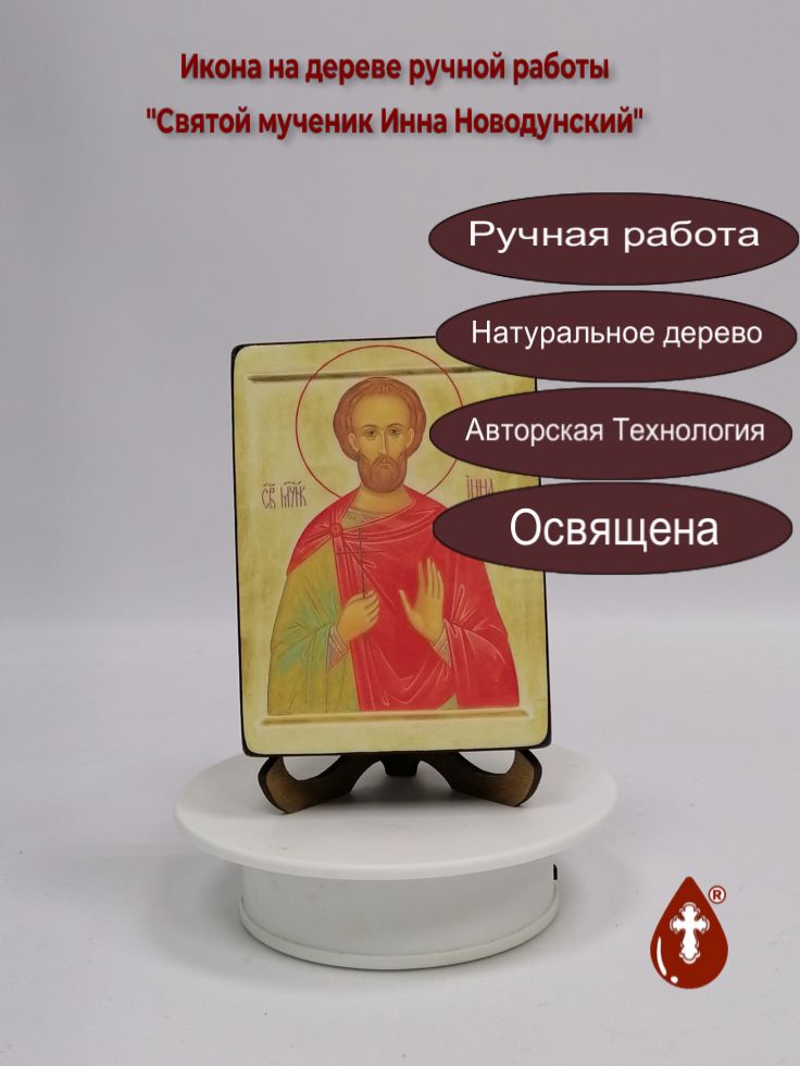 Святой мученик Инна Новодунский, 9x12x3 см, арт И3466 Святой мученик Инна Новодунский, 9x12x3 см, арт И3466