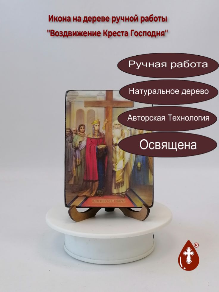 Воздвижение Креста Господня, 9x12x1,8 см, арт Ид4642 Воздвижение Креста Господня, 9x12x1,8 см, арт Ид4642