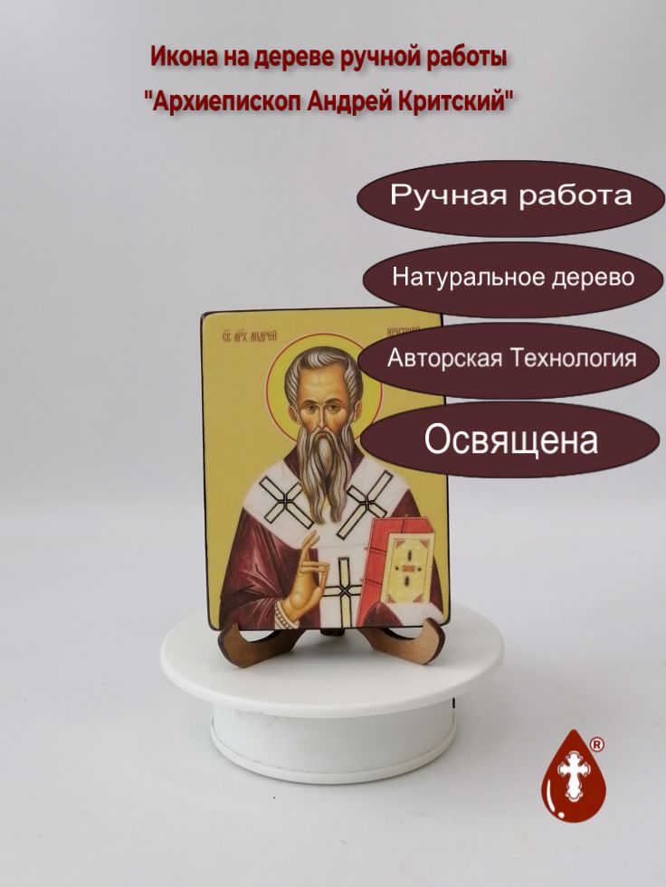 Архиепископ Андрей Критский, 9x12x1,8 см, арт Ид3824 Архиепископ Андрей Критский, 9x12x1,8 см, арт Ид3824