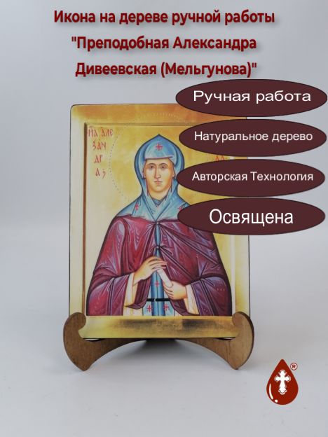 Преподобная Александра Дивеевская (Мельгунова), арт И237, 15x20x1,8 см