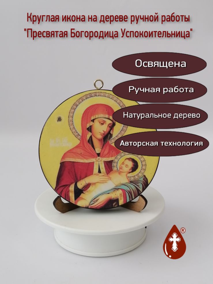 Освященная круглая икона на дереве "Успокоительница". Диаметр 12 см. Толщина 1,8 см, арт К050 Освященная круглая икона на дереве "Успокоительница". Диаметр 12 см. Толщина 1,8 см, арт К050