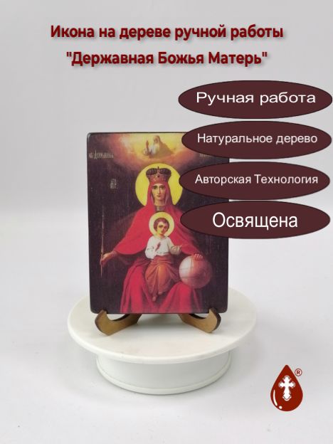Державная Божья Матерь, арт И557, 9x12x1,8 см Державная Божья Матерь, арт И557, 9x12x1,8 см