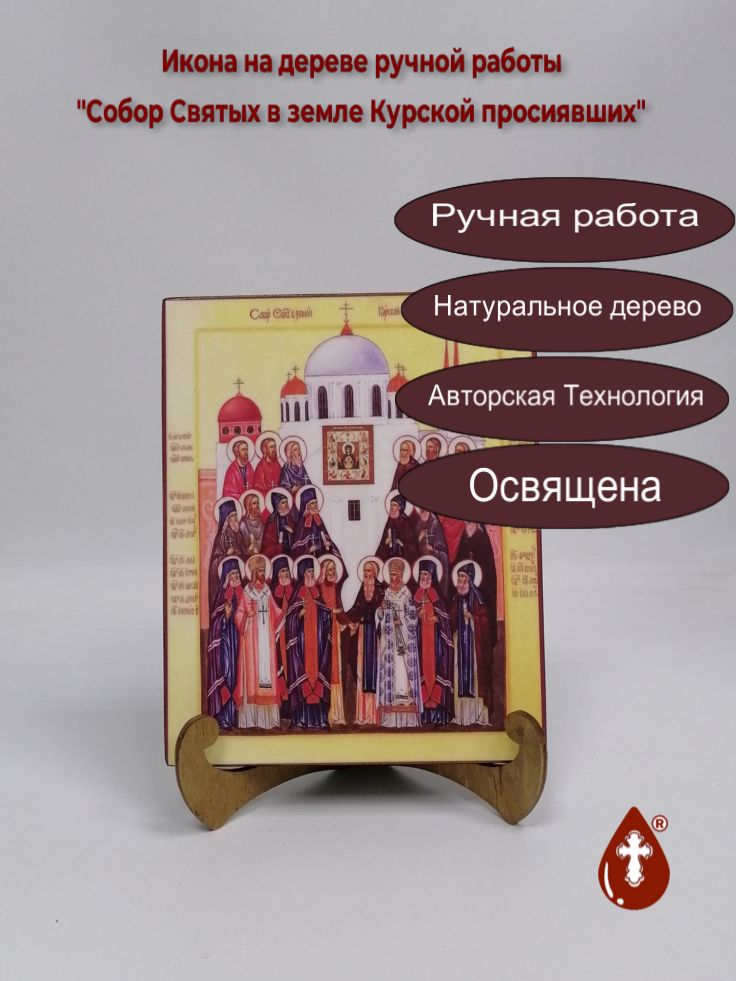 Собор Святых в земле Курской просиявших, 16x20x1,8 см, арт А1771 Собор Святых в земле Курской просиявших, 16x20x1,8 см, арт А1771
