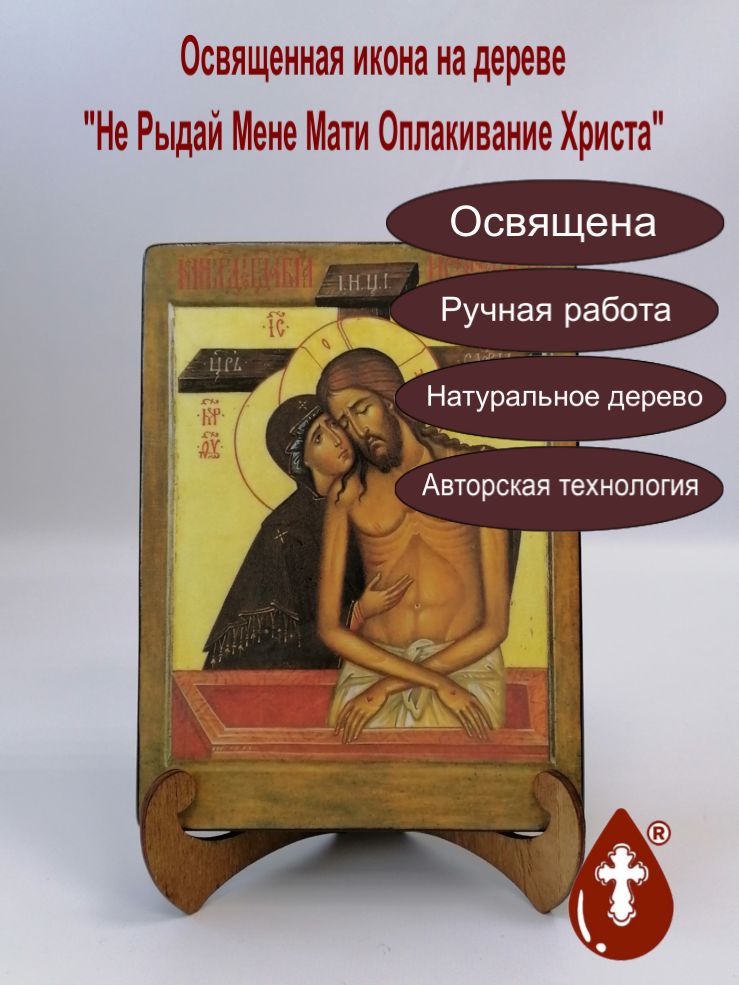Не Рыдай Мене Мати Оплакивание Христа, арт И164-1, 15x20x3 см Не Рыдай Мене Мати Оплакивание Христа, арт И164-1, 15x20x3 см