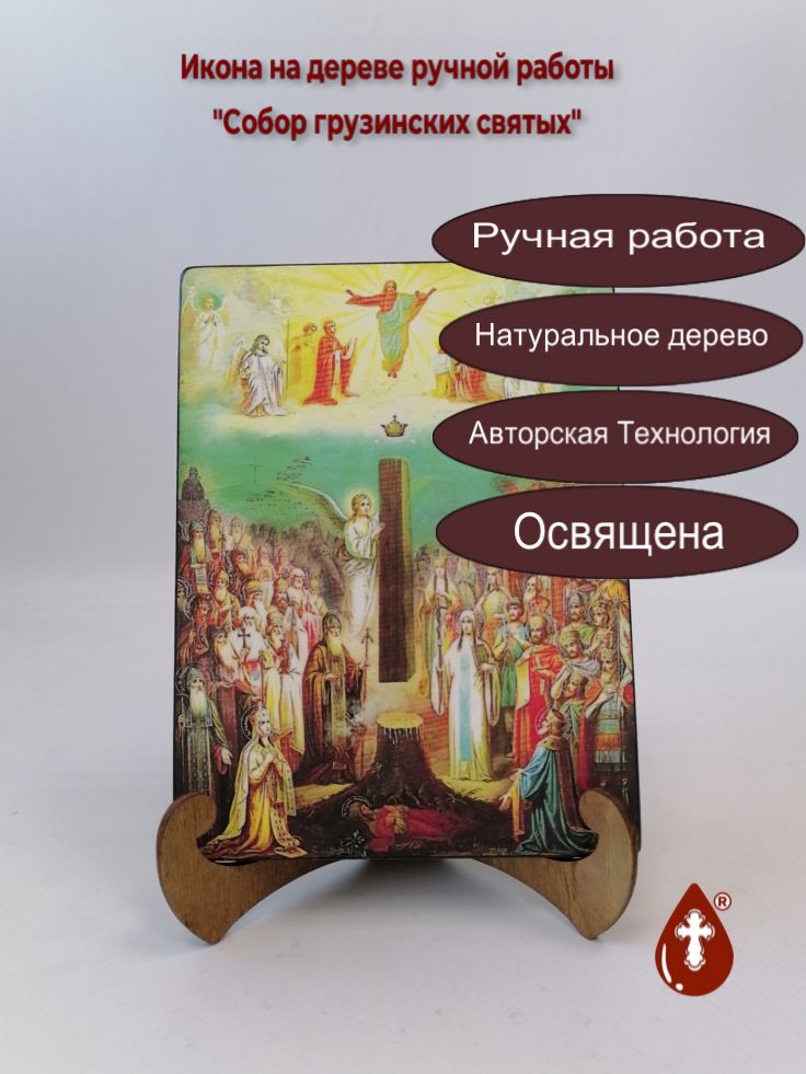 Собор Грузинских святых, 15x20x1,8 см, арт Б0454 Собор Грузинских святых, 15x20x1,8 см, арт Б0454