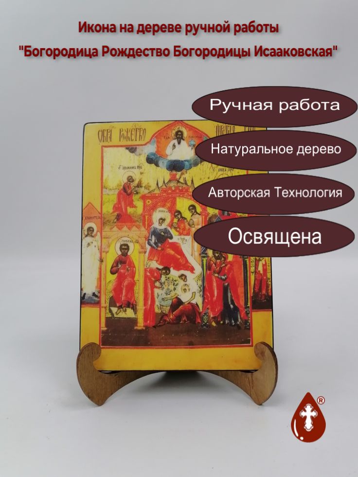 Богородица Рождество Богородицы Исааковская, 15x20x1,8 см, арт В2860 Богородица Рождество Богородицы Исааковская, 15x20x1,8 см, арт В2860