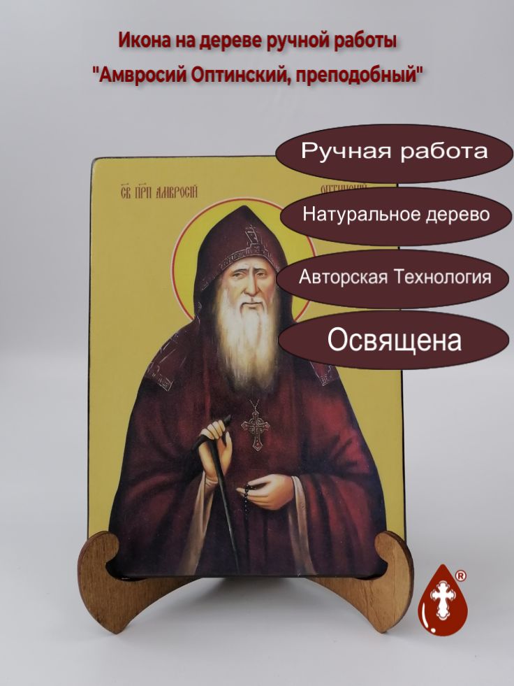 Святой Преподобный Амвросий Оптинский, 15x20x1,8 см, арт Ид3811