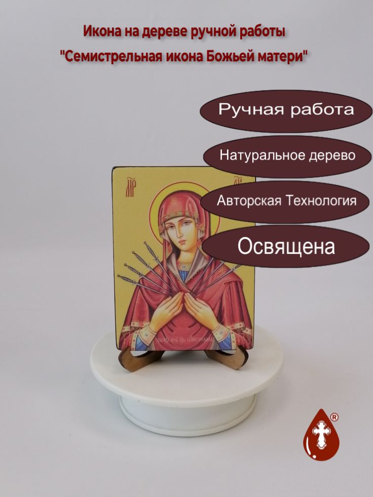 Семистрельная икона Божьей матери, 9x12x1,8 см, арт Ид3645 Семистрельная икона Божьей матери, 9x12x1,8 см, арт Ид3645