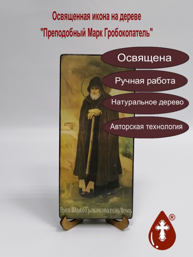 Преподобный Марк Гробокопатель, 9x20x1,8 см, арт Ик25967-2 Преподобный Марк Гробокопатель, 9x20x1,8 см, арт Ик25967-2
