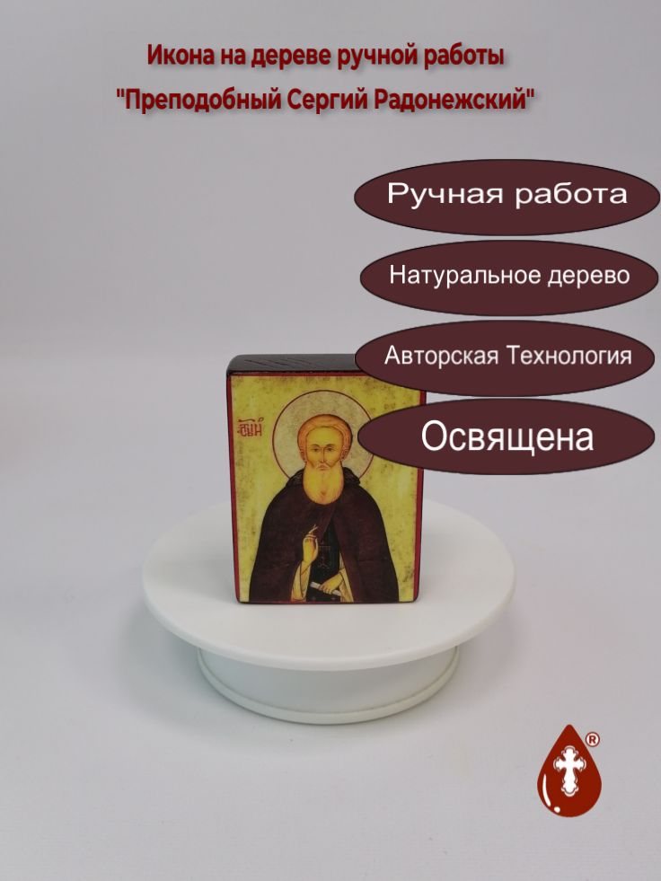 Преподобный Сергий Радонежский, 6x8x2 см (Липа), арт И107