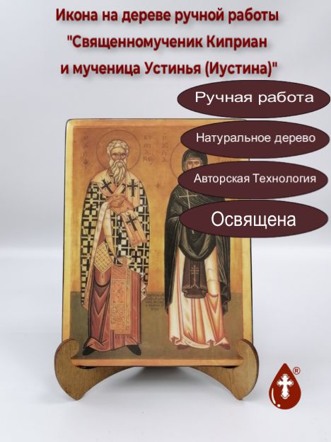 Священномученик Киприан и мученица Устинья (Иустина), арт И088, 15x20х1,8 см Священномученик Киприан и мученица Устинья (Иустина), арт И088, 15x20х1,8 см
