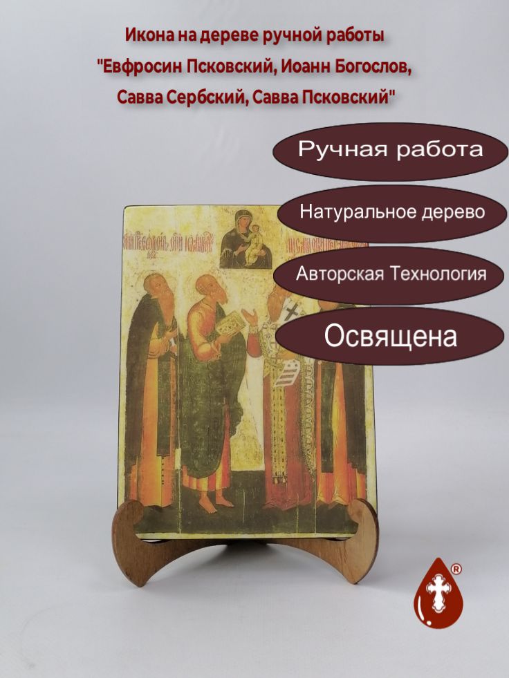 Евфросин Псковский, Иоанн Богослов, Савва Сербский, Савва Псковский, 15x20x1,8 см, арт А1505