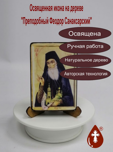 Преподобный Феодор Санаксарский, арт В2391, 7х10х1,8 см Преподобный Феодор Санаксарский, арт В2391, 7х10х1,8 см