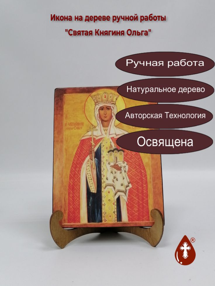 Святая Княгиня Ольга, арт И152-1, 15x20x1,8 см Святая Княгиня Ольга, арт И152-1, 15x20x1,8 см