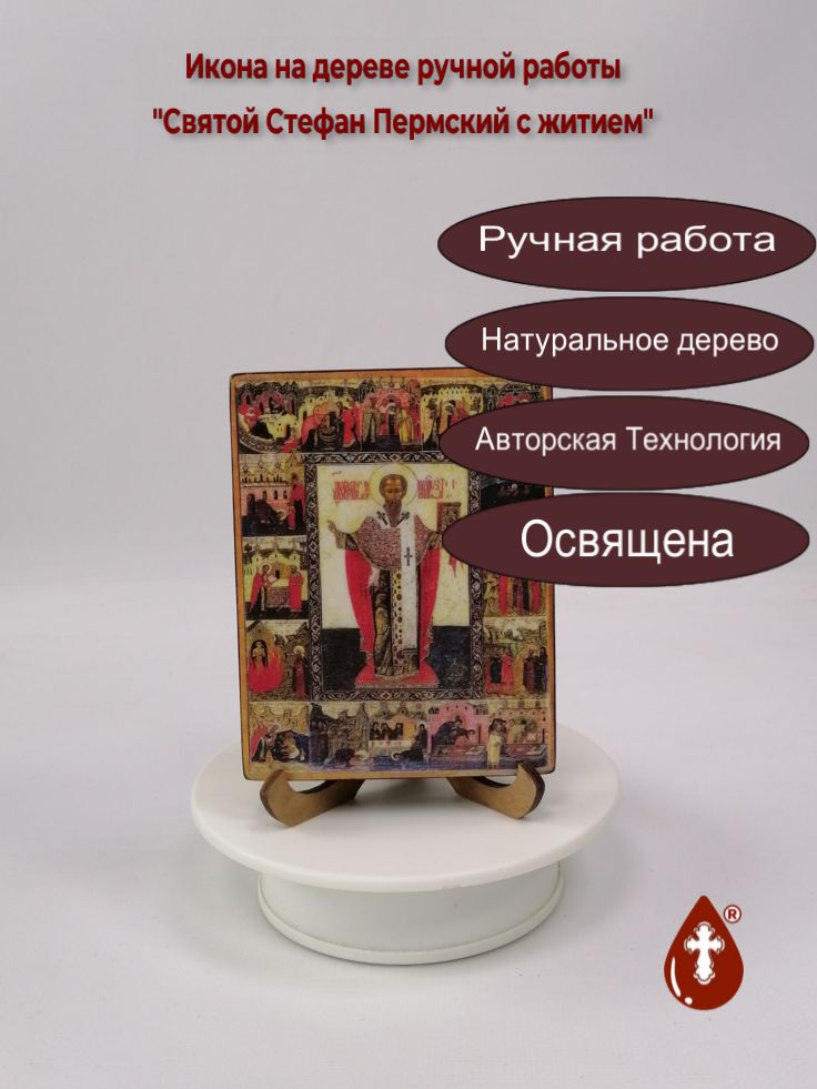 Святой Стефан Пермский с житием, арт А986, 9x12x1,8 см Святой Стефан Пермский с житием, арт А986, 9x12x1,8 см