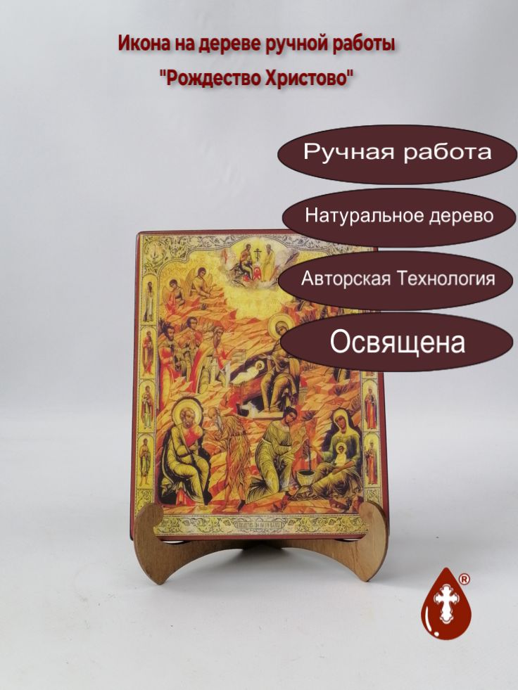 Рождество Христово, 16x20x1,8 см, арт А5281