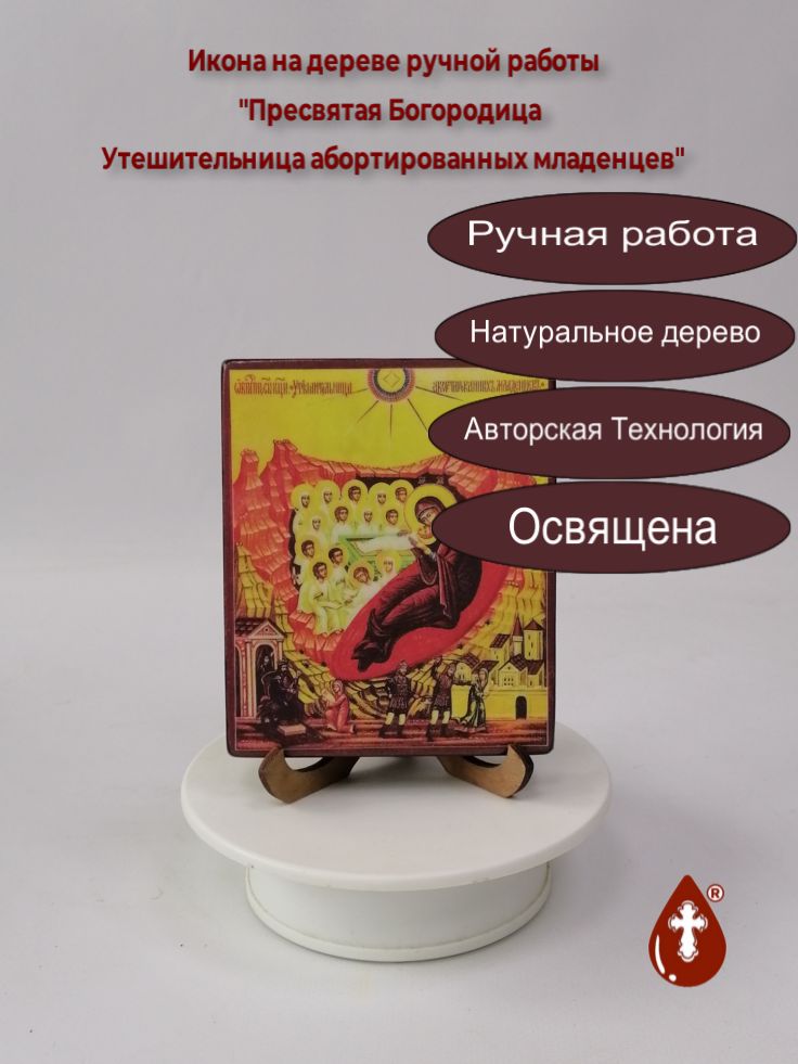 Пресвятая Богородица Утешительница абортированных младенцев, арт В8290, 10x12x1,8 см Пресвятая Богородица Утешительница абортированных младенцев, арт В8290, 10x12x1,8 см