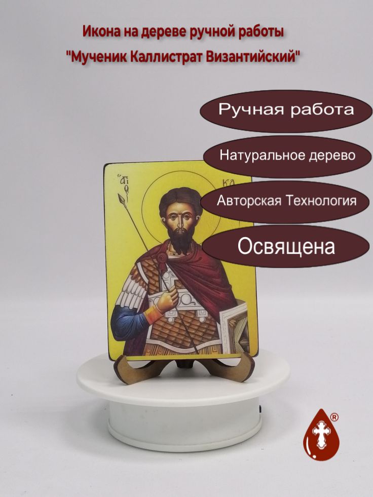 Мученик Каллистрат Византийский, 9x12x1,8 см, арт И3816