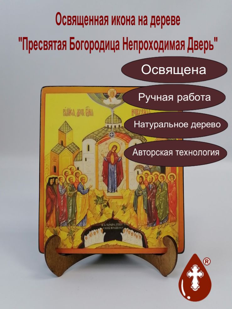 Пресвятая Богородица Непроходимая Дверь, арт И030, 17x20x1,8 см Пресвятая Богородица Непроходимая Дверь, арт И030, 17x20x1,8 см