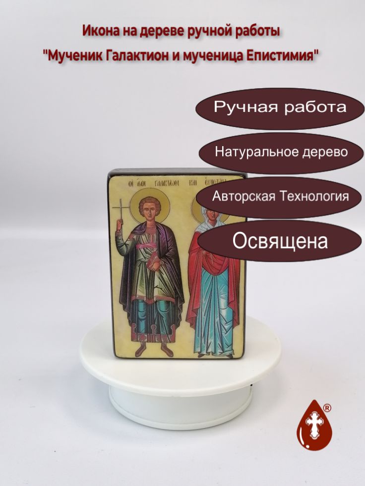 Мученик Галактион и мученица Епистимия, 8,5x12x3 см, арт В3358 Мученик Галактион и мученица Епистимия, 8,5x12x3 см, арт В3358