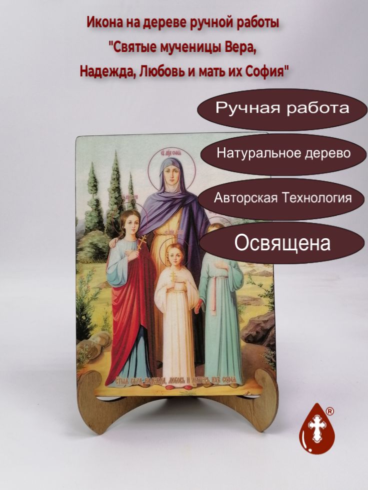 Святые мученицы Вера, Надежда, Любовь и мать их София, 15x20x3 см, арт И8926