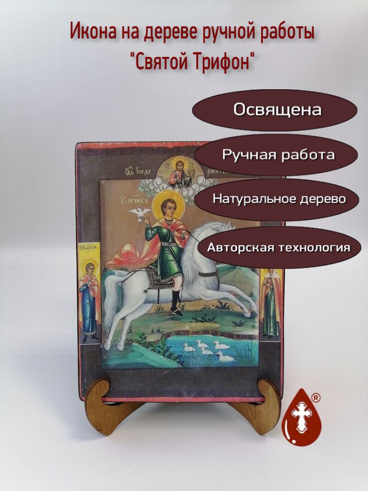 Святой Трифон, арт И056-5, 16x20х3 см Святой Трифон, арт И056-5, 16x20х3 см