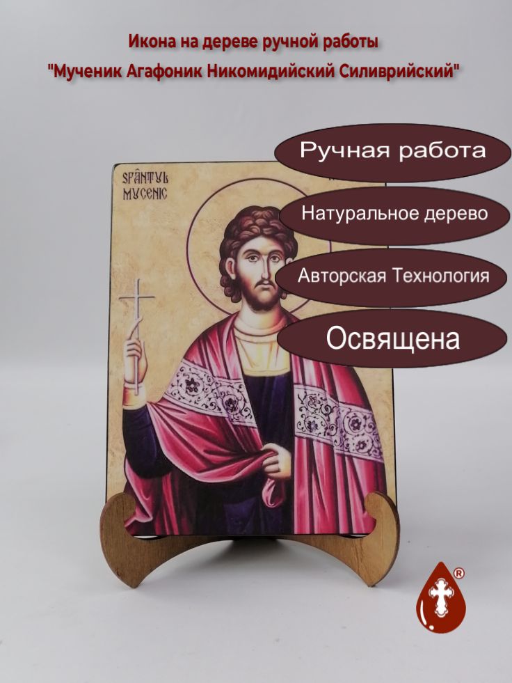 Мученик Агафоник Никомидийский Силиврийский, арт И679, 15x20x1,8 см Мученик Агафоник Никомидийский Силиврийский, арт И679, 15x20x1,8 см