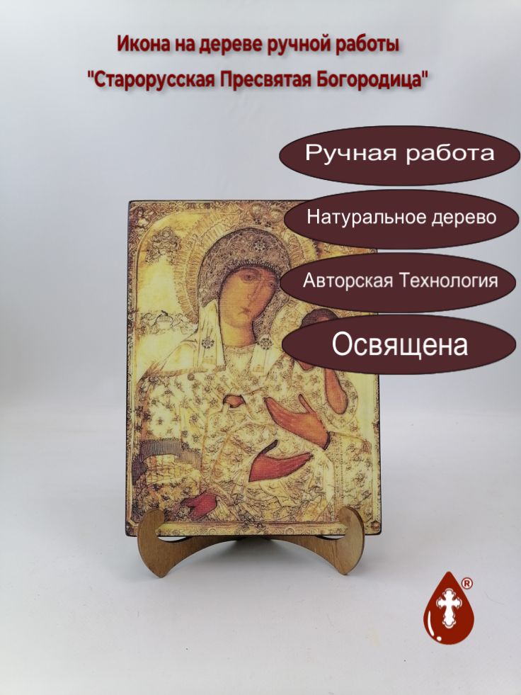 Старорусская Пресвятая Богородица, 18x24x3 см, арт А3496