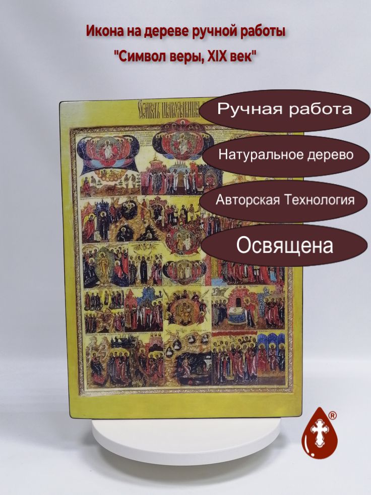 Символ веры, XIX век, 30x40x4 см, арт И413-3 Символ веры, XIX век, 30x40x4 см, арт И413-3