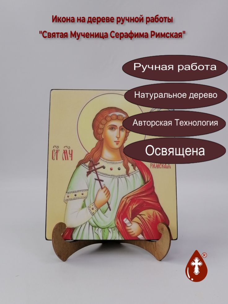 Святая Мученица Серафима Римская, 17x20x1,8 см, арт И6002 Святая Мученица Серафима Римская, 17x20x1,8 см, арт И6002