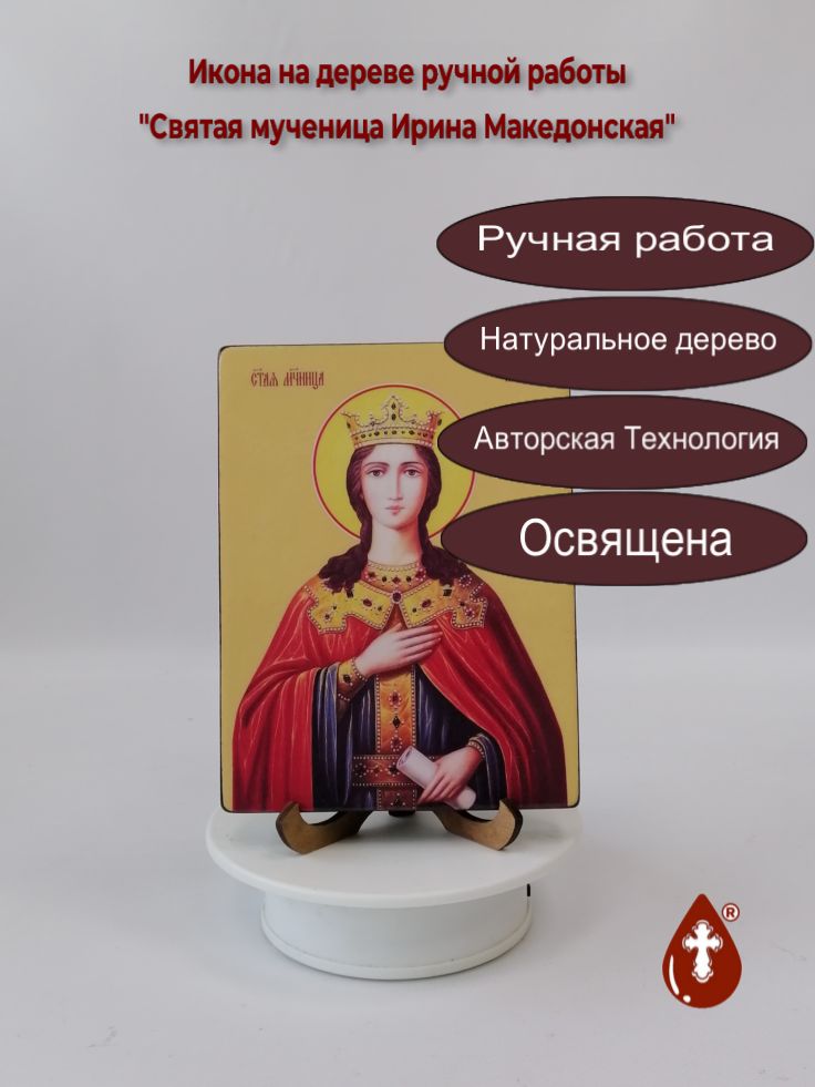 Святая мученица Ирина Македонская, 12x16x1,8 см, арт Ид4389 Святая мученица Ирина Македонская, 12x16x1,8 см, арт Ид4389