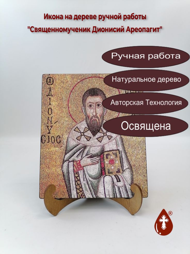 Священномученик Дионисий Ареопагит, арт Б0453, 17x20x1,8 см Священномученик Дионисий Ареопагит, арт Б0453, 17x20x1,8 см