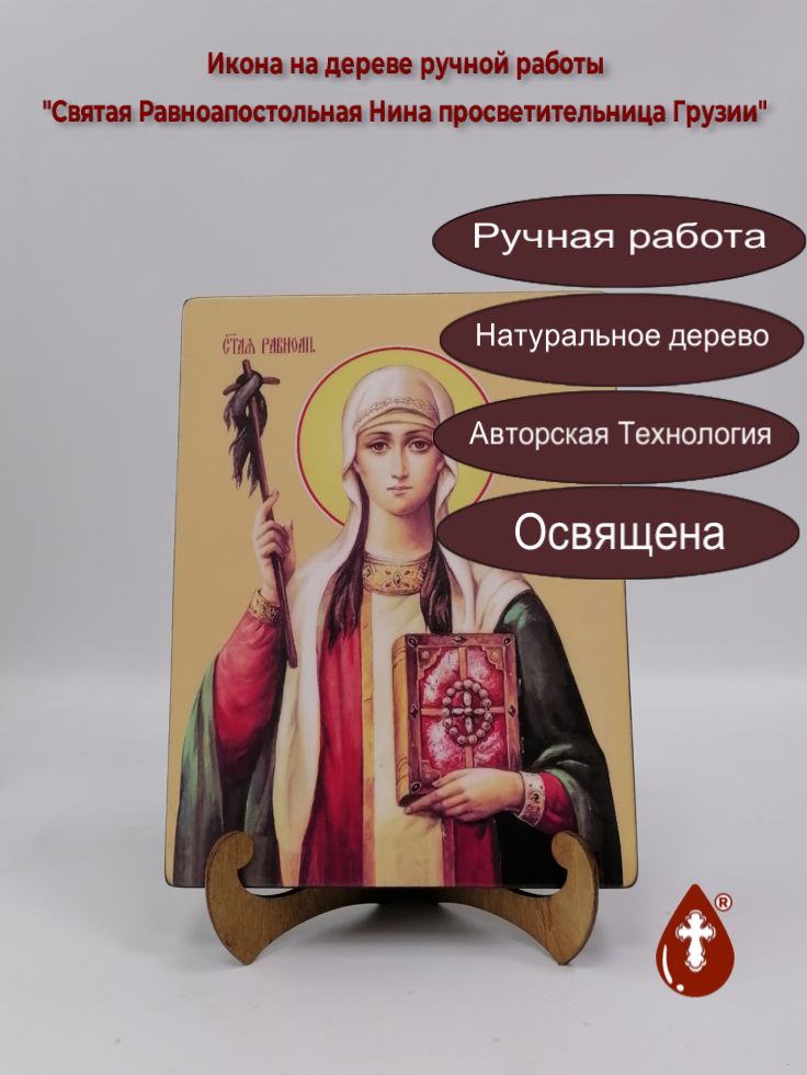 Святая Равноапостольная Нина просветительница Грузии, 18x24x3 см, арт Ид4464 Святая Равноапостольная Нина просветительница Грузии, 18x24x3 см, арт Ид4464
