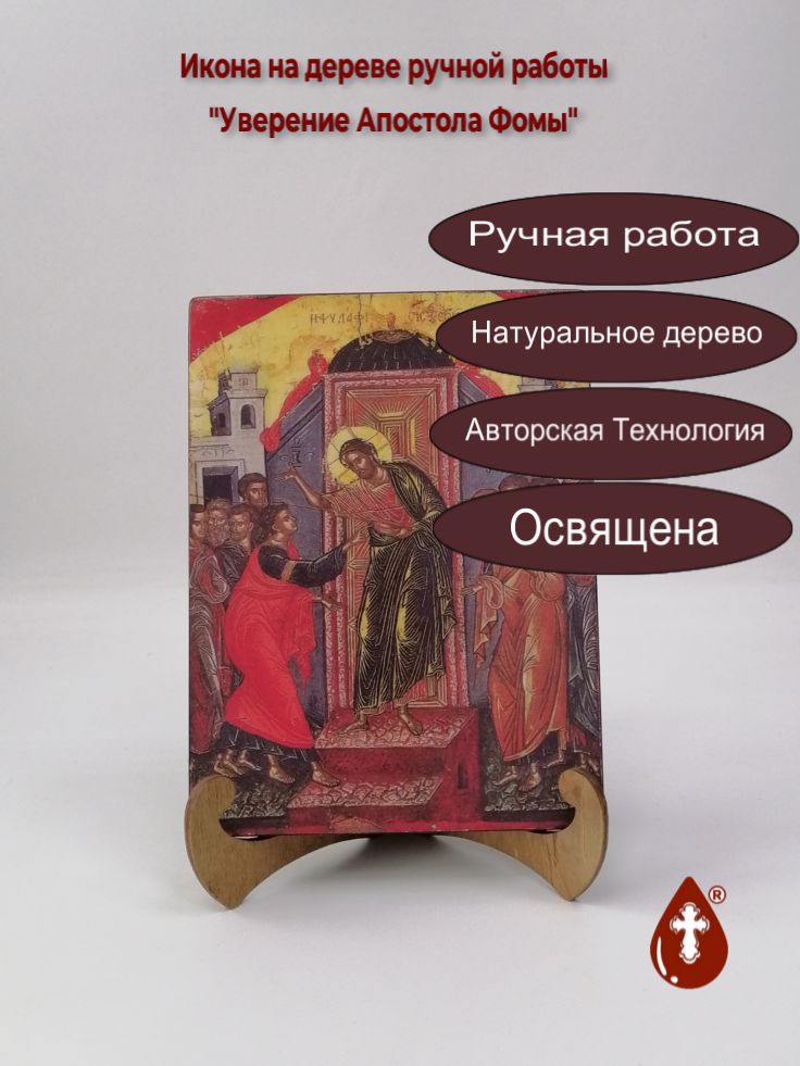 Уверение Апостола Фомы, арт Иг049, 15x20x1,8 см