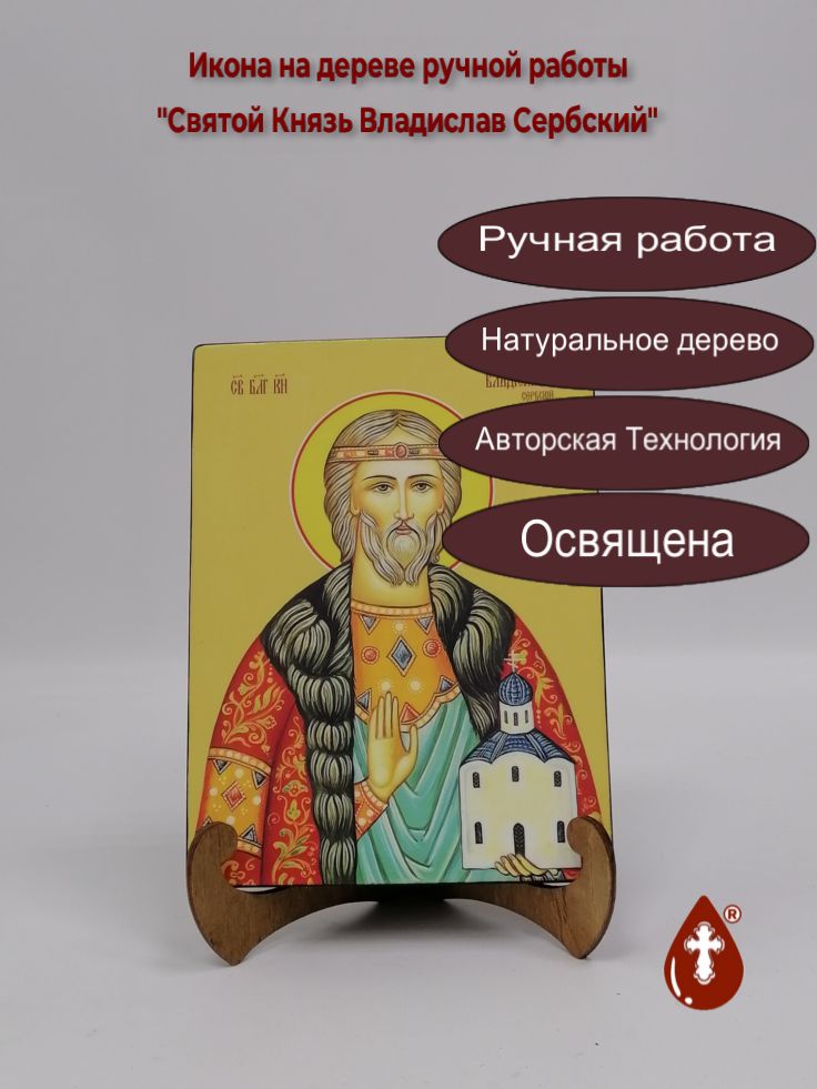 Святой Князь Владислав Сербский, 15x20x1,8 см, арт И8243 Святой Князь Владислав Сербский, 15x20x1,8 см, арт И8243