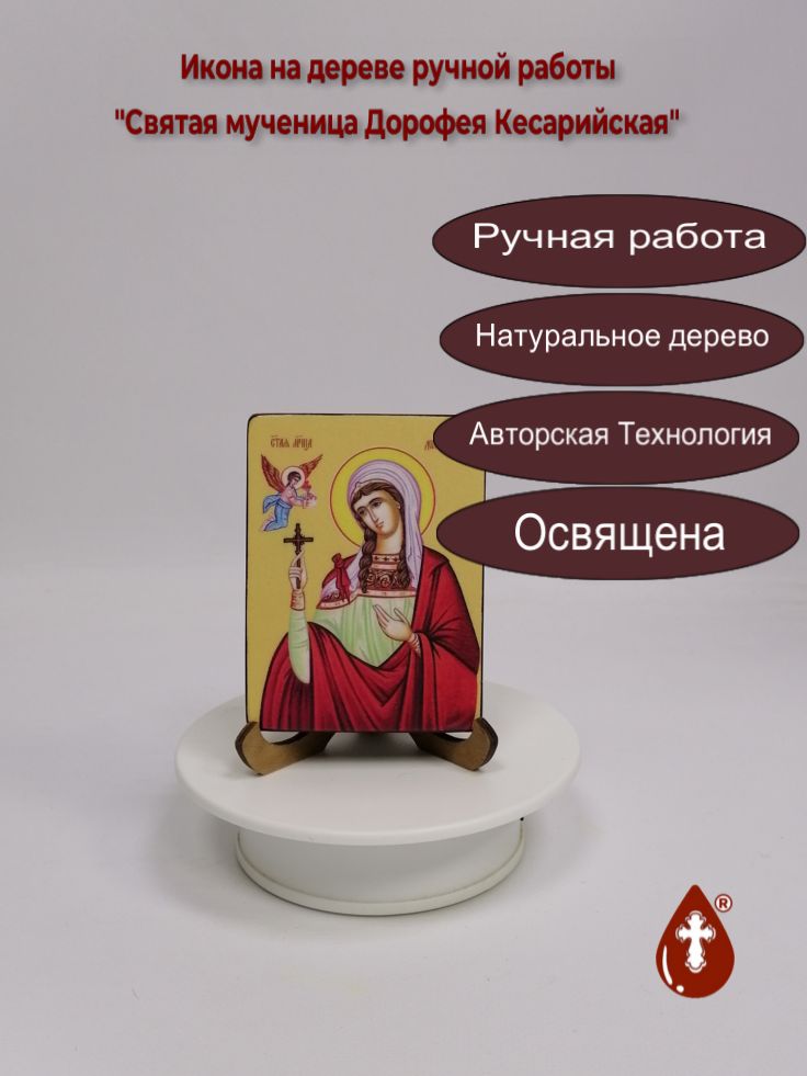 Святая мученица Дорофея Кесарийская, 7,5x10x1,8 см, арт И8562