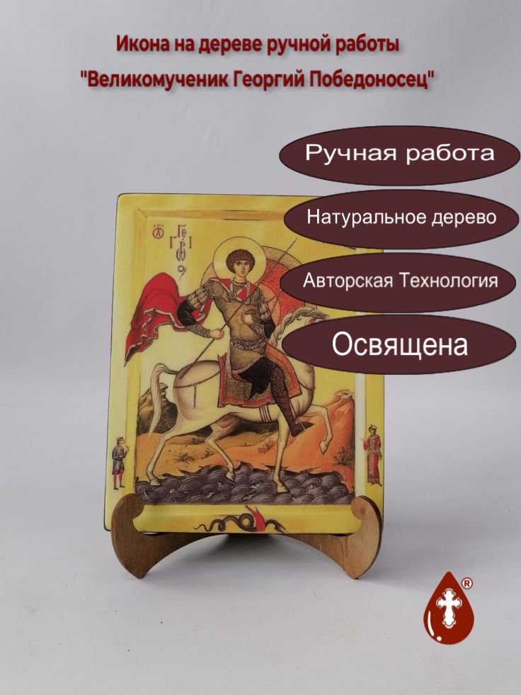 Великомученик Георгий Победоносец, 16x20x1,8 см, арт А6472 Великомученик Георгий Победоносец, 16x20x1,8 см, арт А6472