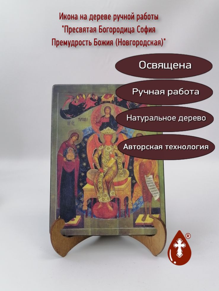 Пресвятая Богородица София - Премудрость Божия (Новгородская), 15х20х1,8 см, арт А1687 Пресвятая Богородица София - Премудрость Божия (Новгородская), 15х20х1,8 см, арт А1687