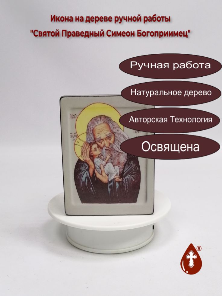 Святой Праведный Симеон Богоприимец, арт И6056, 9x12x4 см Святой Праведный Симеон Богоприимец, арт И6056, 9x12x4 см