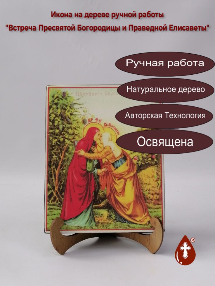 Встреча Пресвятой Богородицы и Праведной Елисаветы, арт И535, 16x20x3 см Встреча Пресвятой Богородицы и Праведной Елисаветы, арт И535, 16x20x3 см
